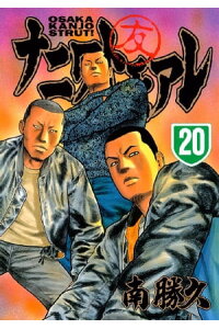 楽天kobo電子書籍ストア ナニワトモアレ 20 南勝久 楽天kobo電子書籍ストア ナニワトモアレ 20 南勝久